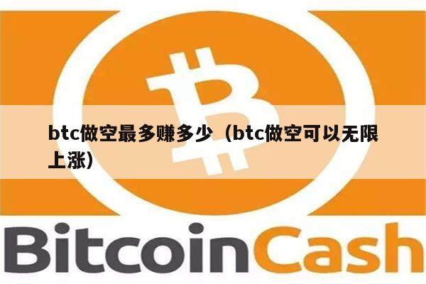 btc做空最多赚多少（btc做空可以无限上涨）-第1张图片-芝麻交易所下载